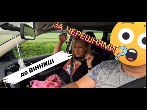 Видео: Подорож з Кременчука у Вінницю 🍒 Співи в дорозі та смачні зупинки!