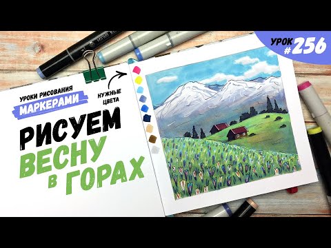 Видео: Как нарисовать весну в горах? / Видео-урок по рисованию маркерами #256