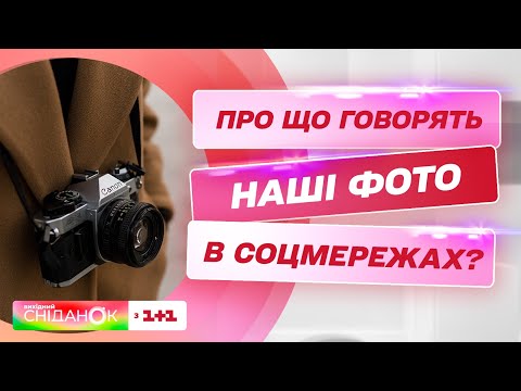 Видео: Що насправді транслюють наші фото з соцмереж  – психоланалітик Анна Кушнерук
