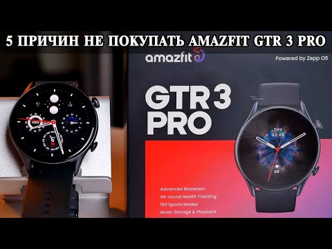 Видео: 5 Причин не покупать Amazfit GTR 3 Pro