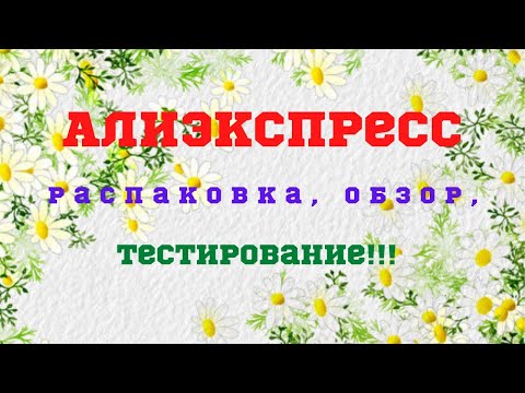 Видео: №63 Алиэкспресс!!! Распаковка!!! Посмотрим!!! 👍😘