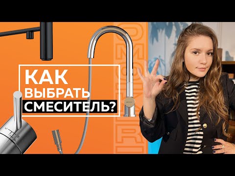 Видео: Как выбрать лучший смеситель для кухни в 2023 году? Топ-3 совета