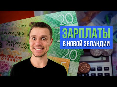 Видео: НОВАЯ ЗЕЛАНДИЯ: зарплаты