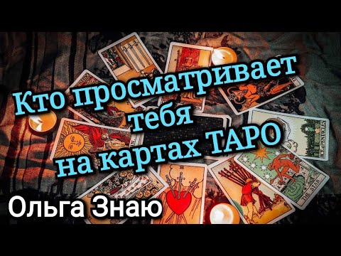 Видео: 💥 КТО ПРОСМАТРИВАЕТ ТЕБЯ НА ТАРО? 🤬 ЧТО ХОТЯТ УЗНАТЬ ⚖️🪃