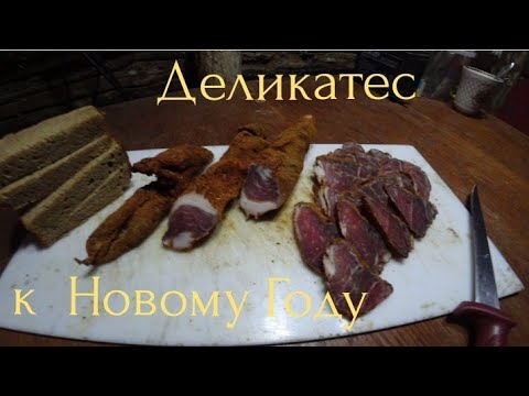 Видео: Вяленое мясо. Рецепт от ОТШЕЛЬНИКА к НОВОГОДНЕМУ столу.