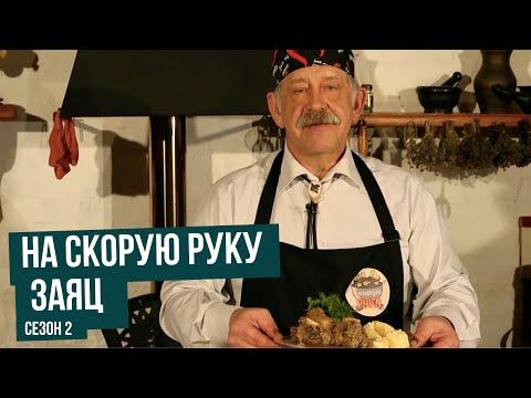 Видео: На скорую руку. Сезон 2. Заяц