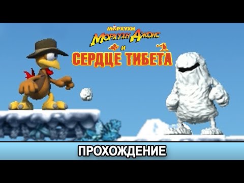 Видео: Морхухн Джонс и Сердце Тибета - Прохождение/Walkthrough