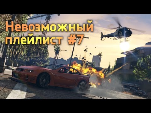 Видео: GTA ONLINE - ЭПИЧНОТА #7