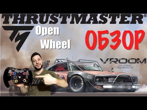 Видео: THRUSTMASTER OPEN WHEEL. НУЖЕН ЛИ ТАКОЙ РУЛЬ? ОБЗОР И СРАВНЕНИЕ СО SPARCO R383