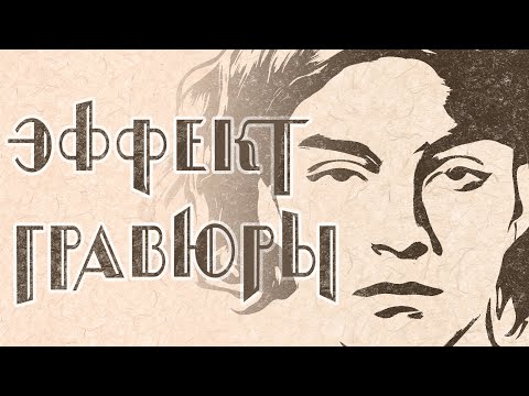 Видео: Эффект гравюры в фотошоп
