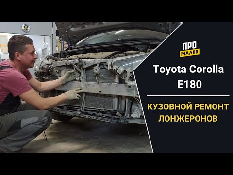 Видео: Toyota Corolla e180, ремонт передних лонжеронов