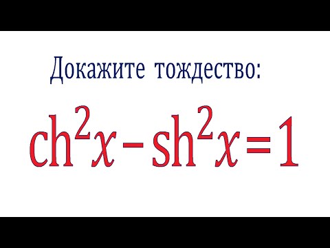 Видео: Что такое Шинус и Чосинус ➜ Основное гиперболическое тождество ➜ (chx)²-(shx)²=1