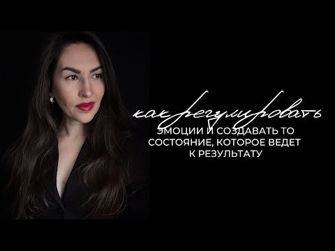 Видео: КАК НАУЧИТЬСЯ РЕГУЛИРОВАТЬ ЭМОЦИИ И СОЗДАВАТЬ СОСТОЯНИЕ, КОТОРОЕ ВЕДЕТ К РЕЗУЛЬТАТУ  