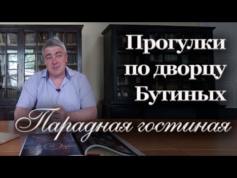 Видео: Прогулки по дворцу Бутиных. Парадная гостиная | Александр Литвинцев