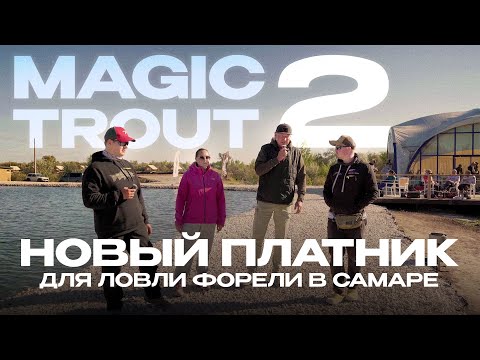 Видео: Новый платник для ловли форели в Самаре | Обзор водоема Magic Trout 2