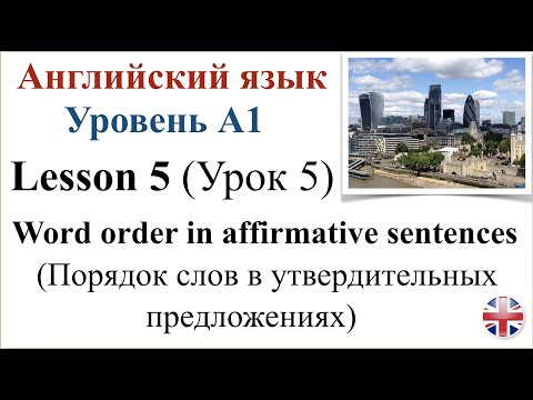 Видео: Английский язык. Уровень A1. Урок 5. Порядок слов в утвердительных предложениях.