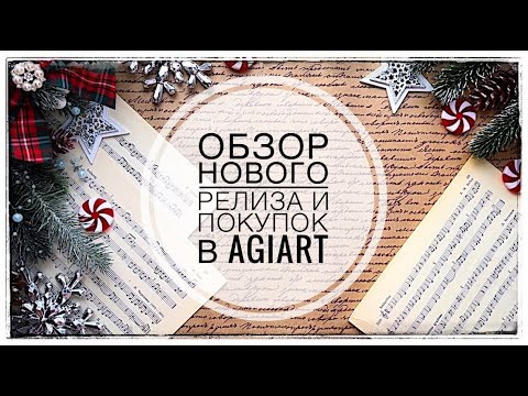 Видео: Покупки в АгиАрт/ Дизайнерская посылка/ Скрапбукинг