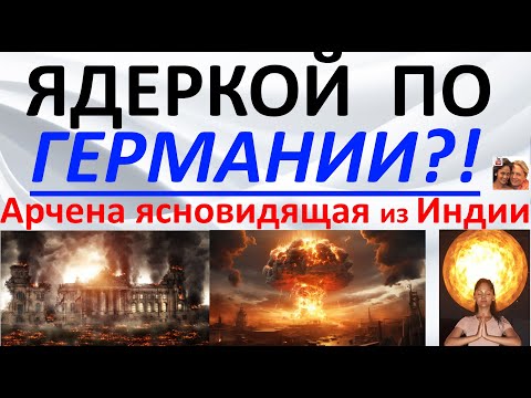 Видео: Ядерный удар по Германии?! Арчена ясновидящая из Индии