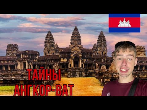Видео: Тайны Ангкор-Вата: наше приключение по древним храмам Камбоджи