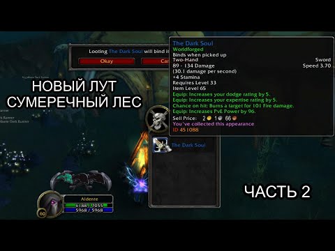Видео: Conquest of Azeroth & Bronzebeard - Новые предметы в открытом мире Сумеречный Лес часть 2