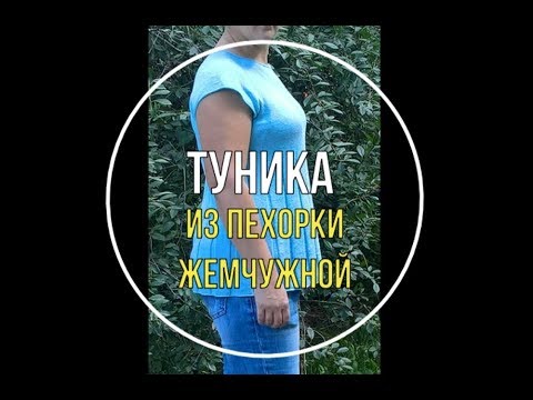 Видео: Туника спицами из пряжи Пехорка Жемчужная (обзор)