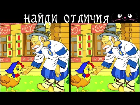Видео: Найди 3 Отличия за 90 секунд! /29