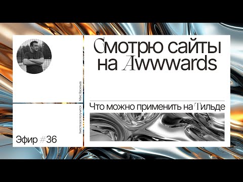 Видео: Смотрю сайты на Awwwards. Что можно применить на Тильде. Эфир #36