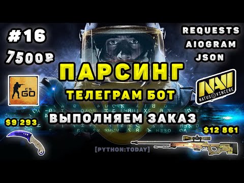 Видео: Парсинг на Python | Зарабатываем на фрилансе | Телеграм бот на aiogram | Парсинг динамического сайта