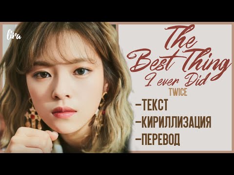Видео: TWICE – The Best Thing I ever Did (Текст/Кириллизация/Перевод) | lira