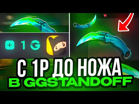 Видео: 😱С 1₽ ДО НОЖА В GGSTANDOFF! ВЫБИЛ НОВЫЙ КЕРАМБИТ В STANDOFF 2!
