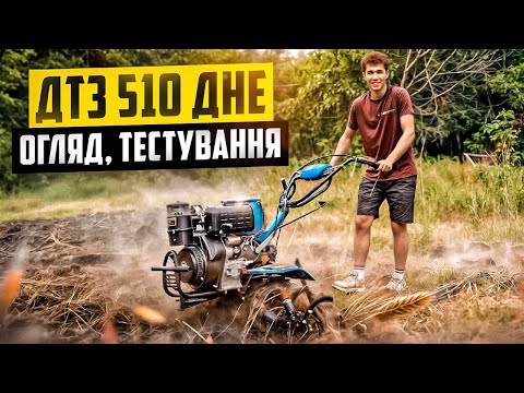 Видео: ЧЕСНИЙ ОГЛЯД дизельного мотоблока ДТЗ 510 ДНЕ