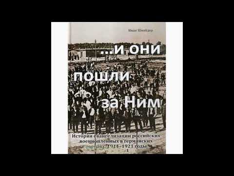 Видео: "И они пошли за Ним" -1 часть - повесть - читает Светлана Гончарова