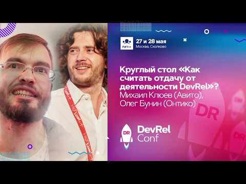 Видео: Как считать отдачу от деятельности DevRel  / Олег Бунин (Онтико), Михаил Клюев (Avito)