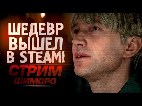 Видео: ШЕДЕВР ВЫШЕЛ В STEAM! - СТРИМ ШИМОРО - SILENT HILL 2 на RTX 4090