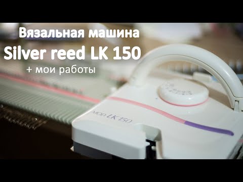Видео: Вязальная машина Silver reed LK 150 + мои работы  Knitting machine and my work on nannies
