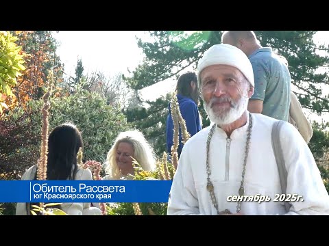 Видео: ✨В один из тёплых солнечных дней сентября...✨#Обитель_Рассвета#День_осеннего_равноденствия#Сибирь