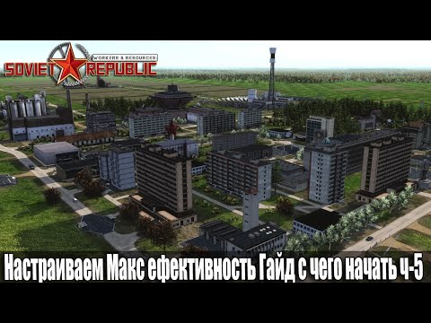 Видео: Гайд Soviet Republic с чего начать Без Модов и Авто Закупок ресурсов Ч-5