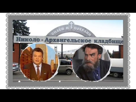 Видео: Забытые советские артисты на Николо-Архангельском кладбище.