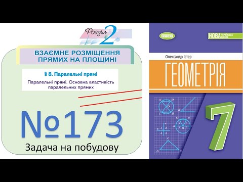 Видео: Істер Вправа 173 Геометрія 7 клас НУШ - 2024