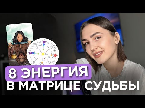 Видео: 8 энергия  в Матрице Судьбы | Рожденный 8 числа или в августе | 8 Аркан справедливость