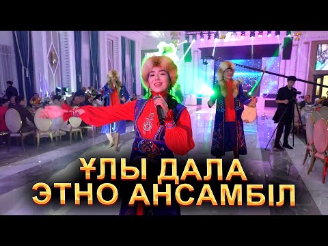 Видео: Ұлы дала этно ансамбілі
