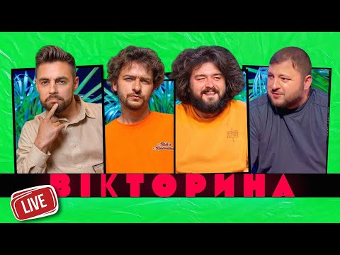 Видео: ВІКТОРИНА LIVE 6. ВЕНЯ І КУРАН х ВАСЯ БАЙДАК І АНТОН ТИМОШЕНКО | РЕКОРДИ В ЕЛІАСІ ТА ІНШІ ПРИКОЛИ