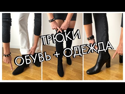 Видео: ТРЮКИ - КАК ЛУЧШЕ СОЧЕТАТЬ ОБУВЬ С ОДЕЖДОЙ