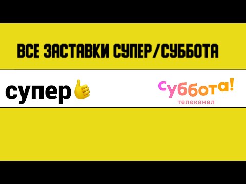 Видео: Все заставки Супер/Суббота (2017-2021)