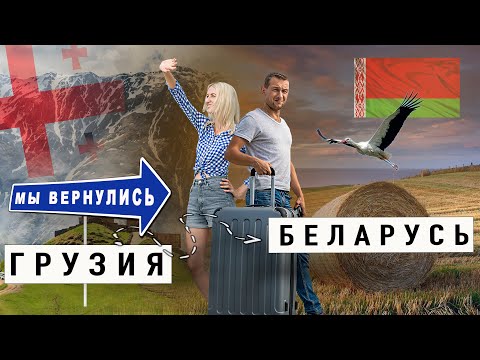 Видео: Уехали из Грузии в Беларусь - почему мы вернулись?