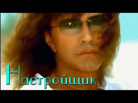 Видео: Валерий Леонтьев - Настройщик (Клип, 2001г.)