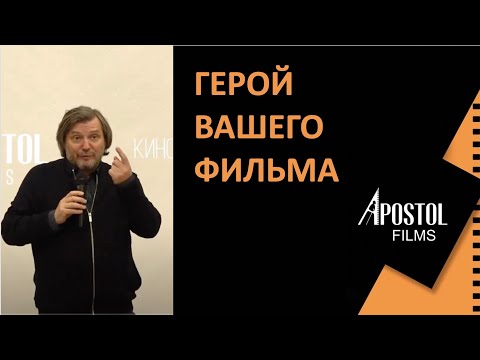 Видео: Мастеркласс №3  "Герой вашей истории"/ Киномастерская  "APOSTOL FILMS" проект «Киновоспитание»