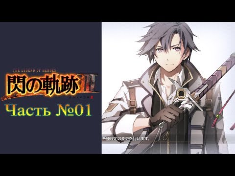 Видео: The Legend of Heroes: Sen no Kiseki III (Trails of Cold Steel III) - Часть №01 [Пролог]
