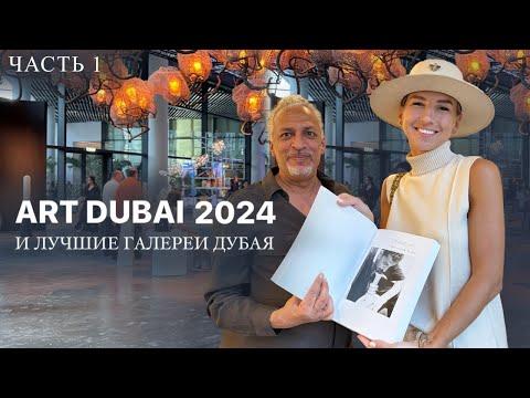 Видео: ART DUBAI 2024 и лучшие галереи Дубая. Существует ли современное искусство ближнего Востока?