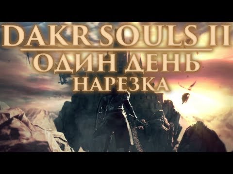 Видео: Dark Souls 2 - Один день [НАРЕЗКА]